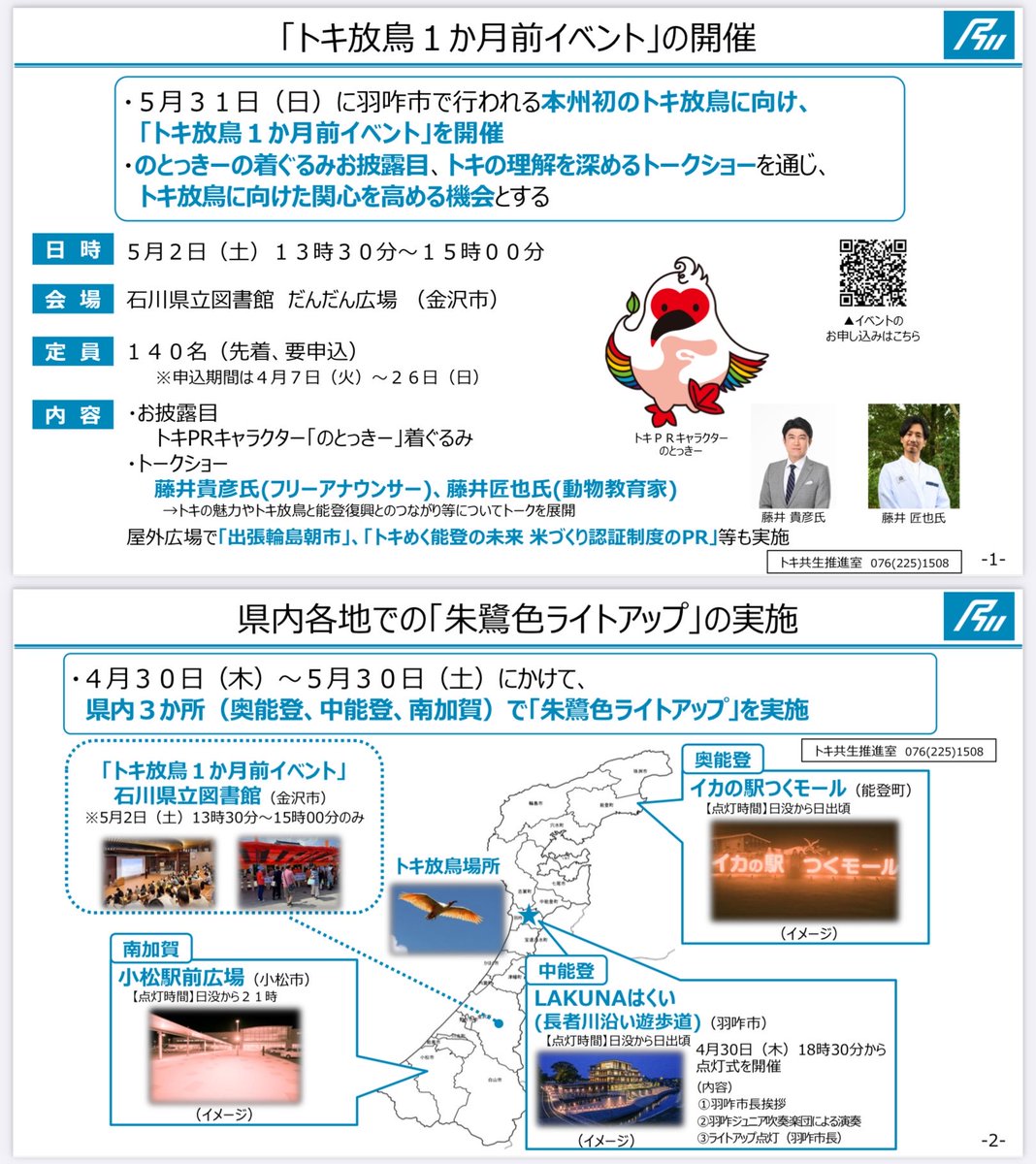 トキ放鳥1か月前イベント」の開催 石川県知事記者会見資料より