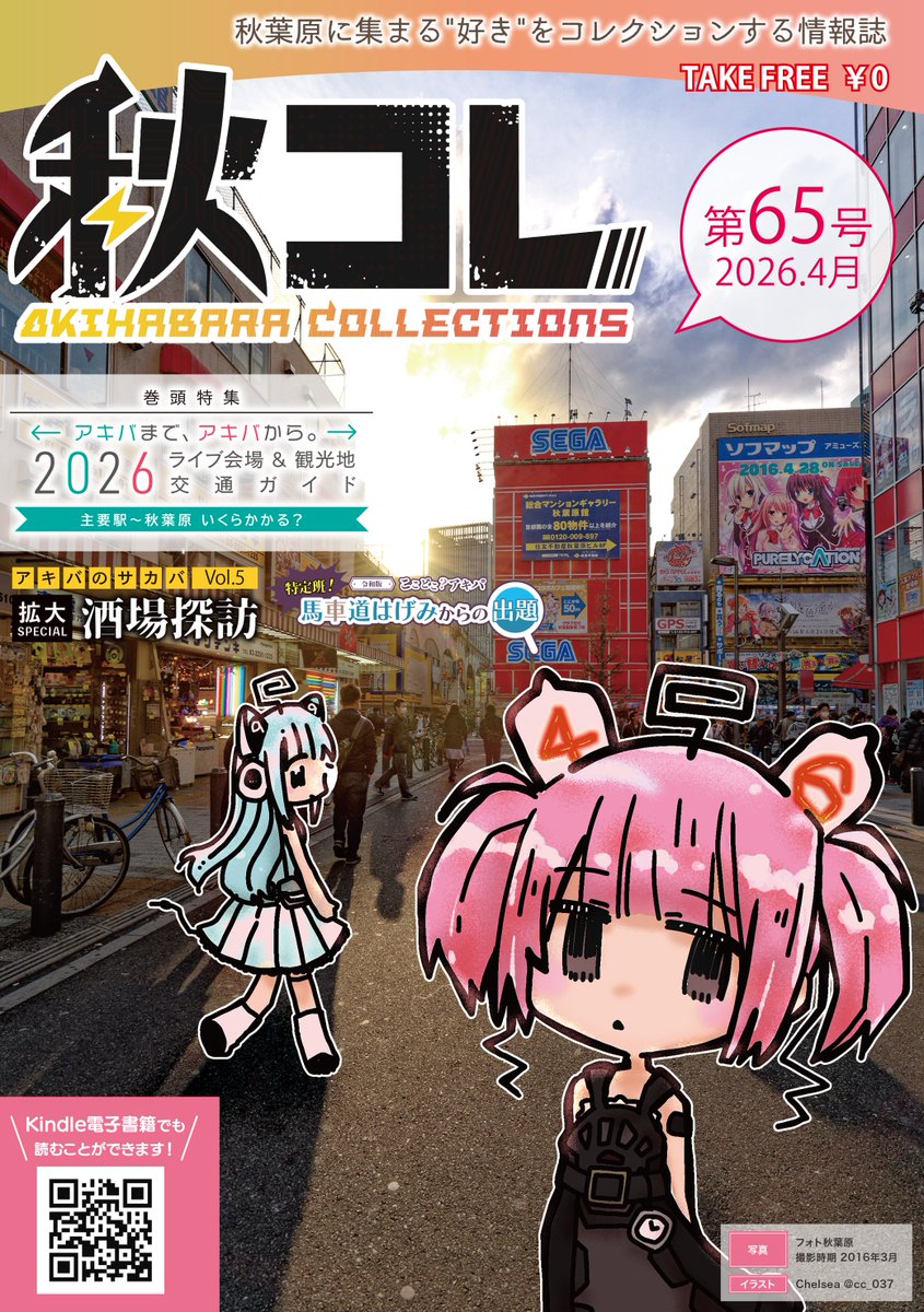 akicolle54's tweet photo. ✦・┈┈┈┈┈┈┈・✦
　フリーペーパー
　『#秋コレ』65号
　2026.4.17発行⚡️
✦・┈┈┈┈┈┈┈・✦
秋葉原に集まる様々な“好き”をコレクションする情報誌
稲荷神社イベントレポ・データ復旧・ライブ会場～秋葉原交通案内他

📚Collector’s Edition通販
https://t.co/4X3K1p3ceL #akiba #秋葉原 https://t.co/KCAp8rkuMi