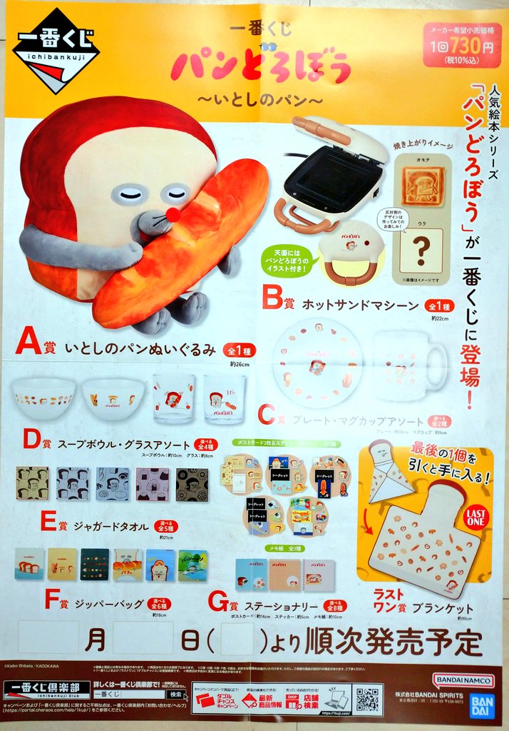 告知】 一番くじ 2026年4月18日(土)午前10時販売開始 『パンどろぼう