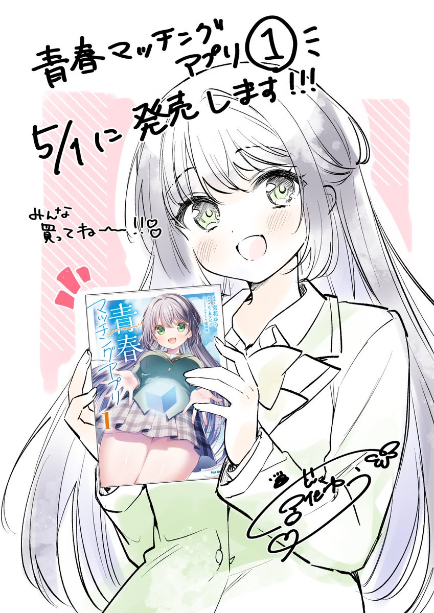 宮花ゆう🌸🐾『青春マッチングアプリ』1巻5/1発売 tweet media