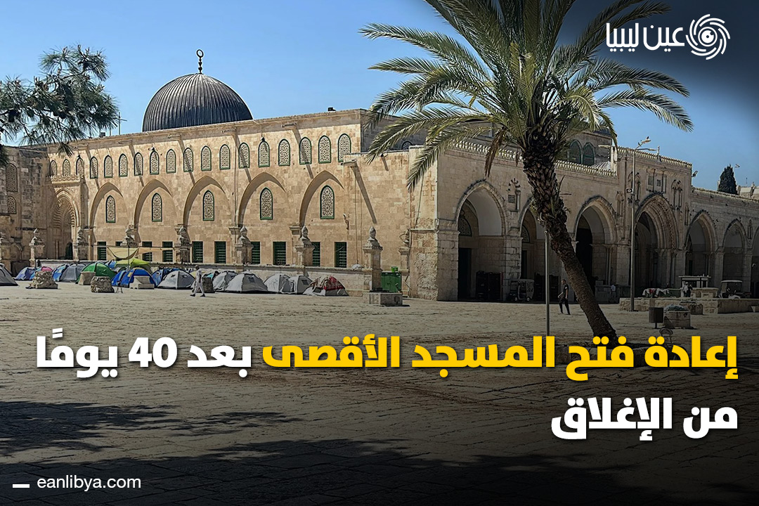 أُعيد فتح المسجد الأقصى المُبارك بعد 40 يومًا من الإغلاق، والمصلون يفيضون مشاعر الفرح في أول صلاة فجر.. جماعات الهيكل تزيد ساعات اقتحامها وسط توتر مستمر شمال الضفة الغربية.. ل 