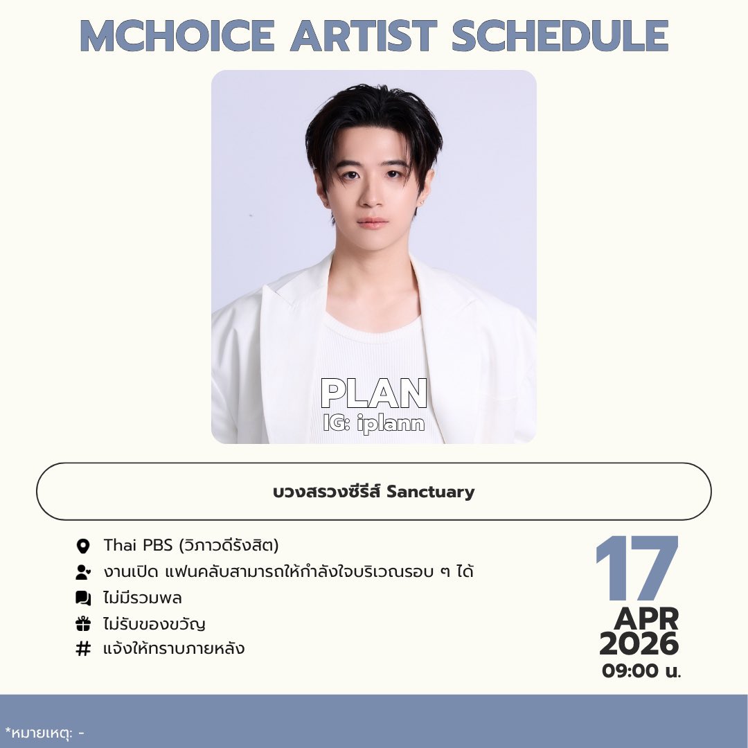 GrowingUPwPlan's tweet photo. Plan 's Schedule Update 

“งานบวงสรวงซีรีส์ Sanctuary”

วันที่ : 17 เม.ย. 2569
เวลา : 09.00 น.
สถานที่ : Thai PBS (วิภาวดีรังสิต)

📍งานนี้เปิดรับ Food Truck นะคะ แฟนคลับท่านไหนสนใจ DM มาได้น้าา

ปิดรับวันที่ 11 เม.ย. 2569

#คนของแปลน #PlanRathavit https://t.co/Q8do8dskMe