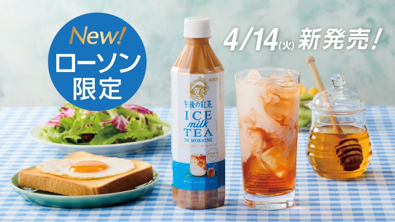 「午後の紅茶 アイスミルクティー デ モーニング」がローソン限定で4月14日店頭発売、午後ティー初の“朝向け”ミルクティー。朝飲むのにぴったりな控えめな甘さ convenicheck.com/newitem/newit_… 

＃ローソン ＃午後の紅茶 ＃ミルクティー