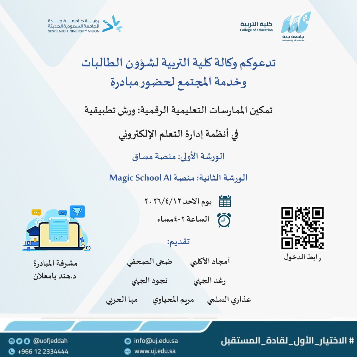 MediaCenterUJ's tweet photo. تدعوكم وكالة كلية التربية لشؤون الطالبات وخدمة المجتمع لحضور مبادرة 
"تمكين الممارسات التعليمة الرقمية": ورش تطبيقية في أنظمة إدارة التعلم الالكتروني 

الورشة الأولى: منصة مساق
الورشة الثانية: Magic School AI 
وذلك
📅 يوم الأحد الموافق ١٢/ ٤ / ٢٠٢٦
⏰ الوقت : الساعة ٢-4 مساءً
📍 المكان : بلاك بور ( عن بعد ) 

رابط الحضور :
https://t.co/esU4o6Pdy8

ومرفق الباركود للحضور ،