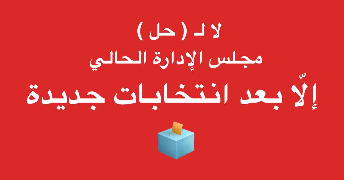 Sary_q8's tweet photo. معالي الوزيرة

مجلس الإدارة الحالي لـ #جمعية_المحامين هو من النخب اللي حازوا على رضا الكثير من الزملاء طيلة فترة وجوده والكل لمس التطور والإزدهار

لا تلتفتي للمطالبين بحلّه وتعيين لجنة مؤقتة ( غالبًا رأيهم لمصالح انتخابية )

الأفضل يبقى المجلس
لحين تحديد انتخابات جديدة
@amthal1 https://t.co/vKFZmjP7Uw