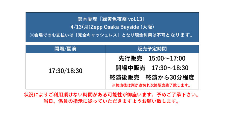 鈴木愛理「緑黄色夜祭 vol.13」 4/13(月) Zepp Osaka Bayside (大阪