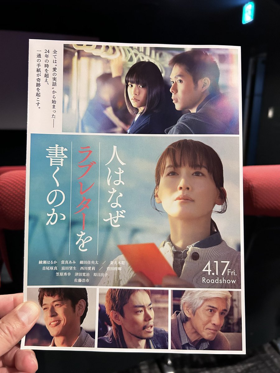 「人はなぜラブレターを書くのか」の試写会mc を担当させて頂きました！2000年に起こった列車脱線事故で被害にあわれた富久信介さん。そのご家族の元に届いた手紙がきっかけとなり描かれた作品　涙腺崩壊の波が何回も来ますよー　4/17金曜日公開です　#mc #試写会