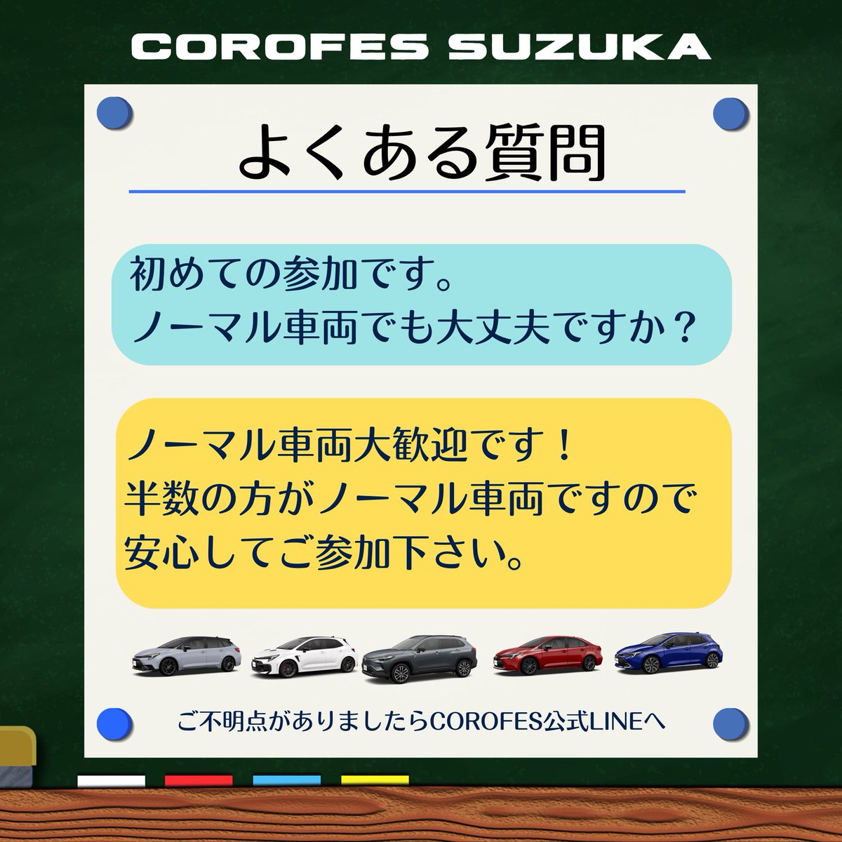 Corollafestival's tweet image. 𝑪𝑶𝑹𝑶𝑳𝑳𝑨 𝑭𝑬𝑺𝑻𝑰𝑽𝑨𝑳 𝑺𝑼𝒁𝑼𝑲𝑨

■よくある質問■

Q.ノーマル車両ですが大丈夫ですか？

A.大歓迎です‼︎ 

———-𝘾𝑶𝙍𝑶𝙇𝑳𝘼 𝙁𝑬𝙎𝑻𝙄𝑽𝘼𝑳—————-

あなたの #カローラ も鈴鹿へ。

エントリー好評受付中
▶︎ forms.gle/i1iLoEPxR9mCCm…

#COROFES
#カロフェス