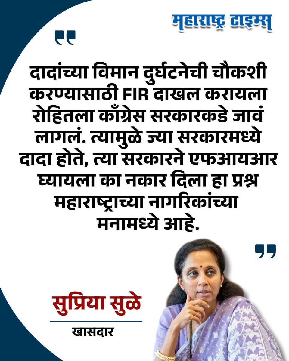 mataonline's tweet image. 'ज्या सरकारमध्ये दादा होते, त्या सरकारने एफआयआर घ्यायला का नकार दिला हा प्रश्न महाराष्ट्राच्या नागरिकांच्या मनामध्ये आहे.' - सुप्रिया सुळे
#SupriyaSule #AjitPawar #FIR #planecrash #MarathiNews