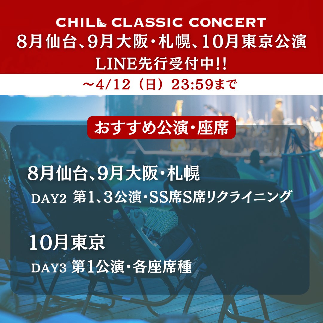 CHILL CLASSIC CONCERT（チルクラシックコンサート） tweet media