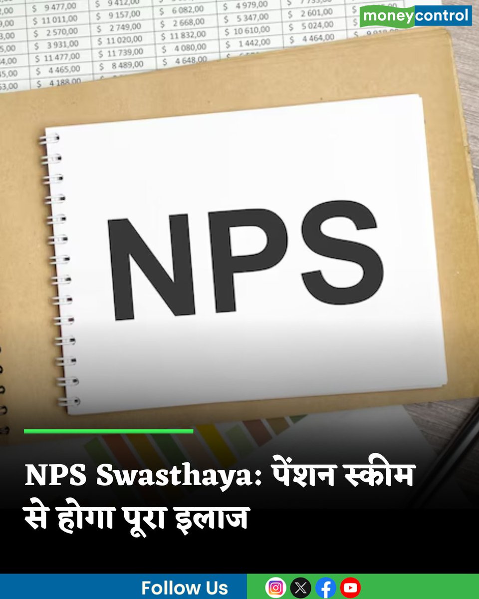 MoneycontrolH's tweet image. #NPS : पेंशन स्कीम से होगा पूरा इलाज, जानिये NPS स्वास्थ्य स्कीम में कितना करना होगा निवेश

hindi.moneycontrol.com/news/your-mone…

#pensionscheme #benefits #moneycontrol