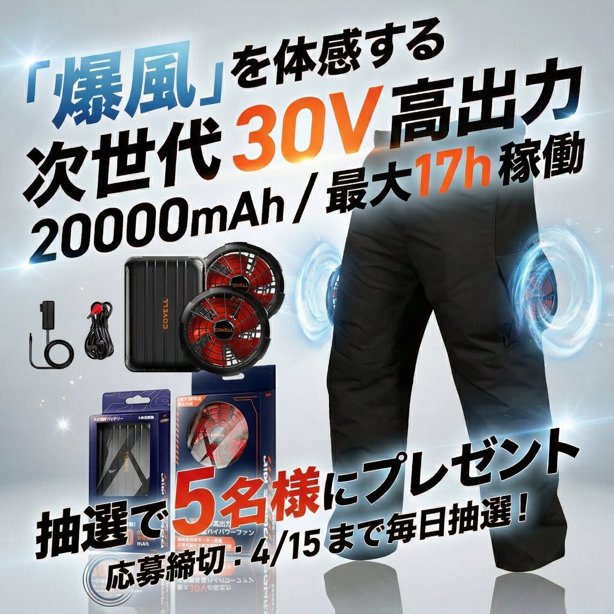 COVELL(コベル)｜暑さ対策・熱中症対策の空調冷風服® tweet media