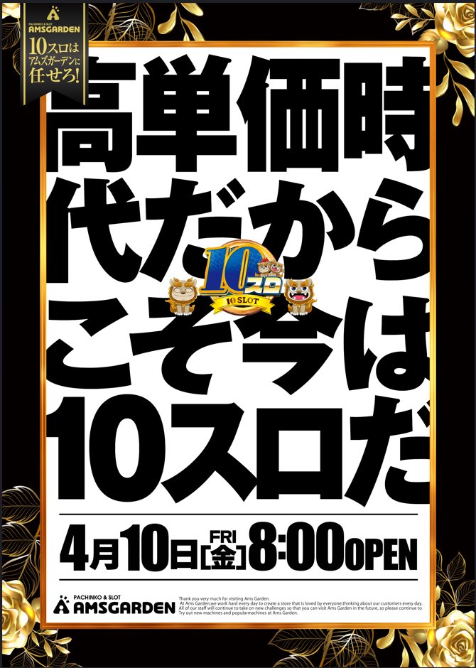 明日4月10日(金)8時オープン 入場抽選は7時30分開始 高単価時代