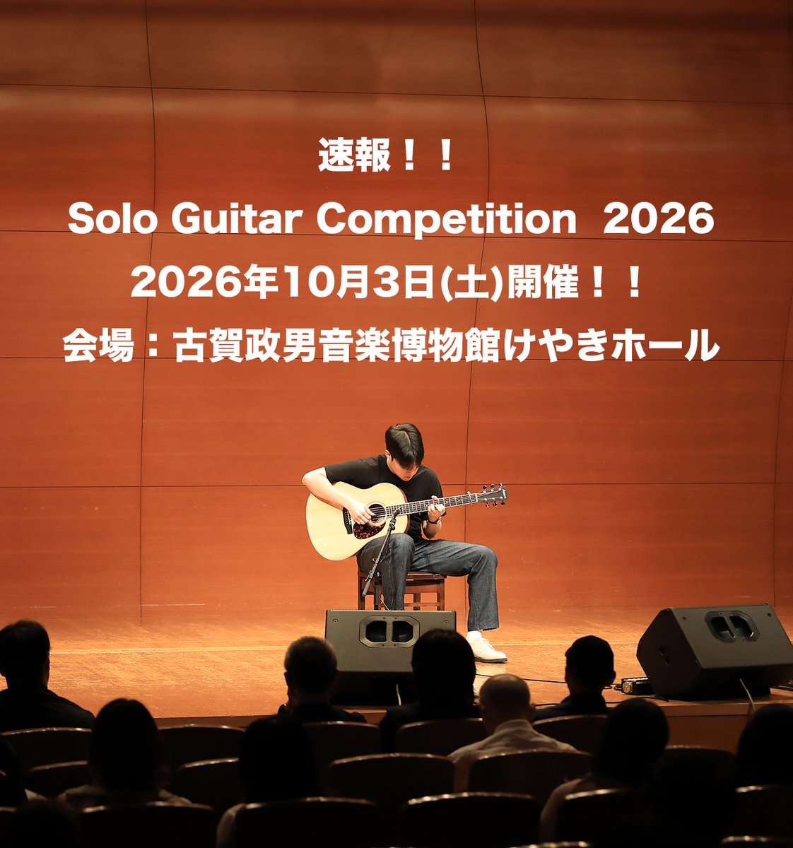 速報！
Solo Guitar Competition 2026 2026年10月3日(土)開催！
会場：古賀政男音楽博物館けやきホール

詳細は決まり次第お知らせいたします。