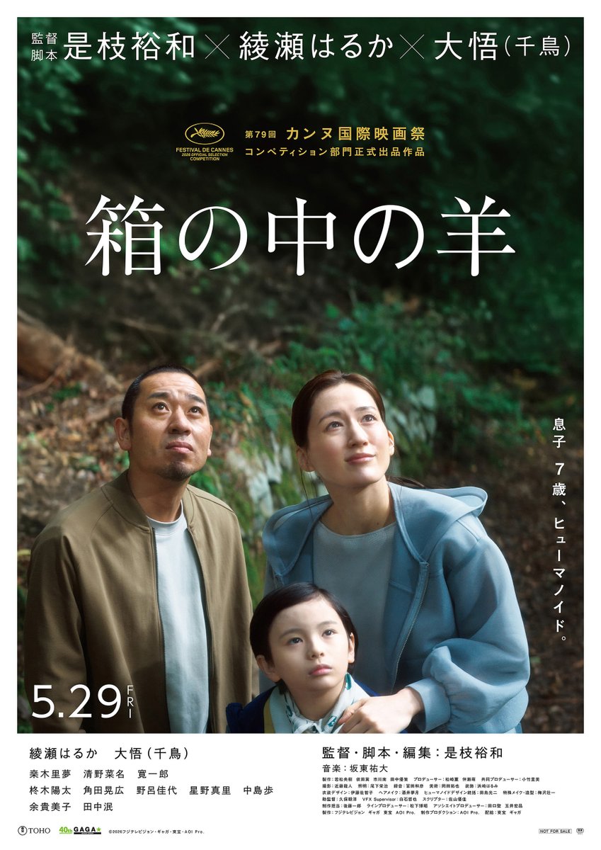 FansVoiceJP's tweet image. #是枝裕和 監督新作『#箱の中の羊』カンヌ国際映画祭コンペティション部門に選出、本ポスターが解禁🎊息子を亡くした夫婦が、ヒューマノイドを息子として自宅に迎え入れる物語🎞️「最高のお披露目の場を頂けた」5月29日公開！
fansvoice.jp/2026/04/09/a-s…
#綾瀬はるか #大悟 #カンヌ映画祭