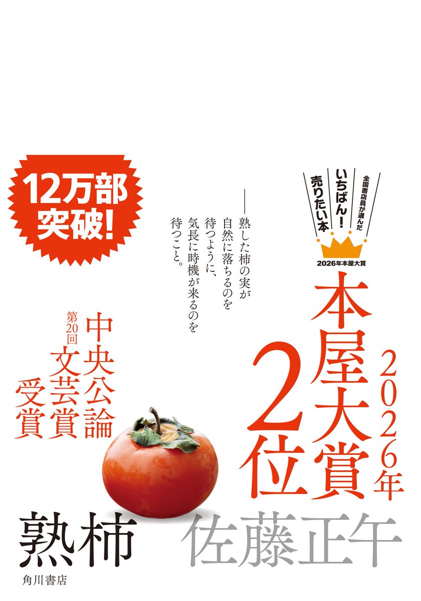 【祝！🎉】
佐藤正午さん『熟柿』を本屋大賞2位に選んでいただきました！
応援してくださった書店員さんに感謝の気持ちでいっぱいです。
未読の方この機会にぜひお読みください。一生ものの読書体験になると思います📚