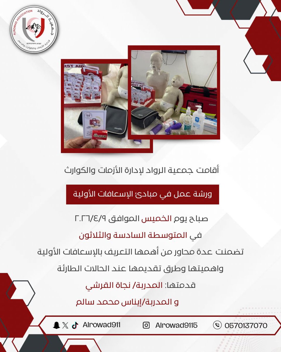 جمعية الرواد لإدارة الأزمات والكوارث والدعم tweet media