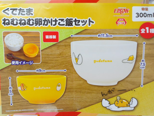 プライズ案内】 ぐでたま💖💖 ねむねむ卵かけご飯セット💖💖 入荷しま