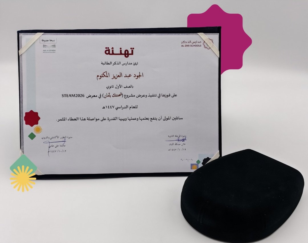 تبارك مدارس الذكر فوز الطالبتين (الجود عبدالعزيز المكتوم) و (سلمى حازم الدباغ) بالمركز الأول للمشروع الفائز  (شحنتك بأمان) في معرض STEAM 2026
بوركت مساعيكم وبورك جهدكم الثري 🌟