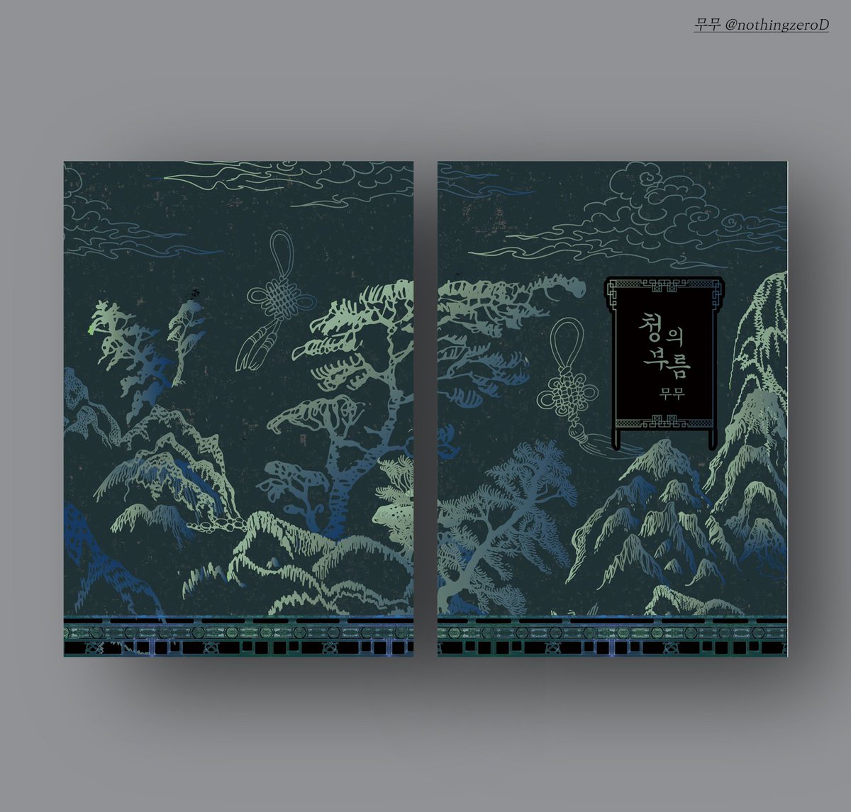 웹소설 표지 디자인 샘플 모집 💌 무무디자인 tweet media