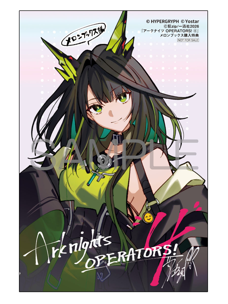 📕予約情報 2026/4/27発売 一迅社刊 『アークナイツ OPERATORS！ 4