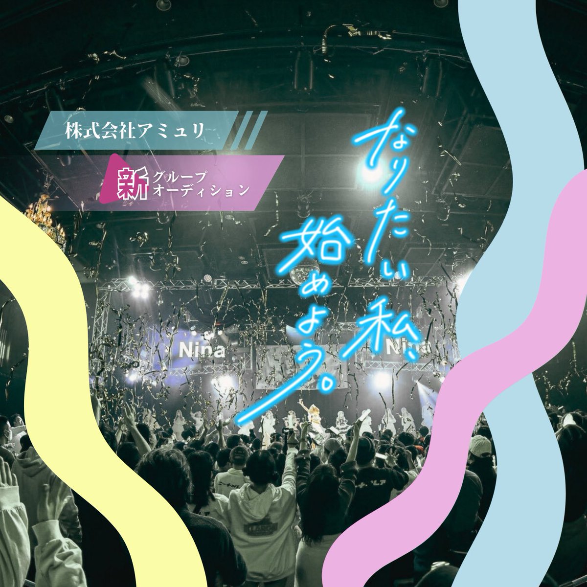 アミュリ新グループオーディション tweet media