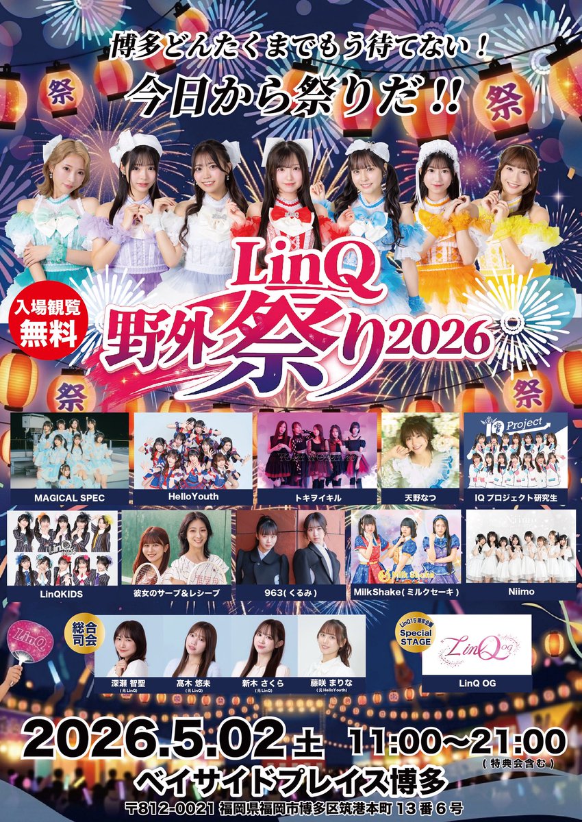 LinQオフィシャル@4/25福岡市民ホール15周年ライブ tweet media