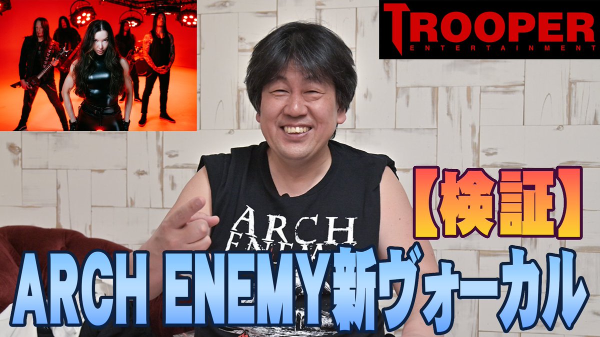4月14日(火)大阪、17(金)，18日(土)東京でライブを行うアーチ・エネミー（Arch Enemy)の新ヴォ―カル、ローレン・ハートについて語った「検証！アーチ・エネミー新ヴォーカル」をトゥルーパーYoutubeチャンネルで公開しています。よろしければ、是非！
▶️youtu.be/IlnekF8Cr-M