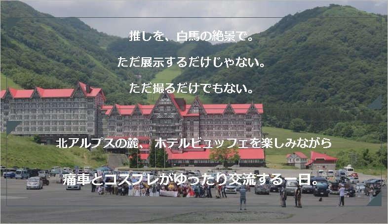 S.H.I.M. 白馬痛車MTG tweet media