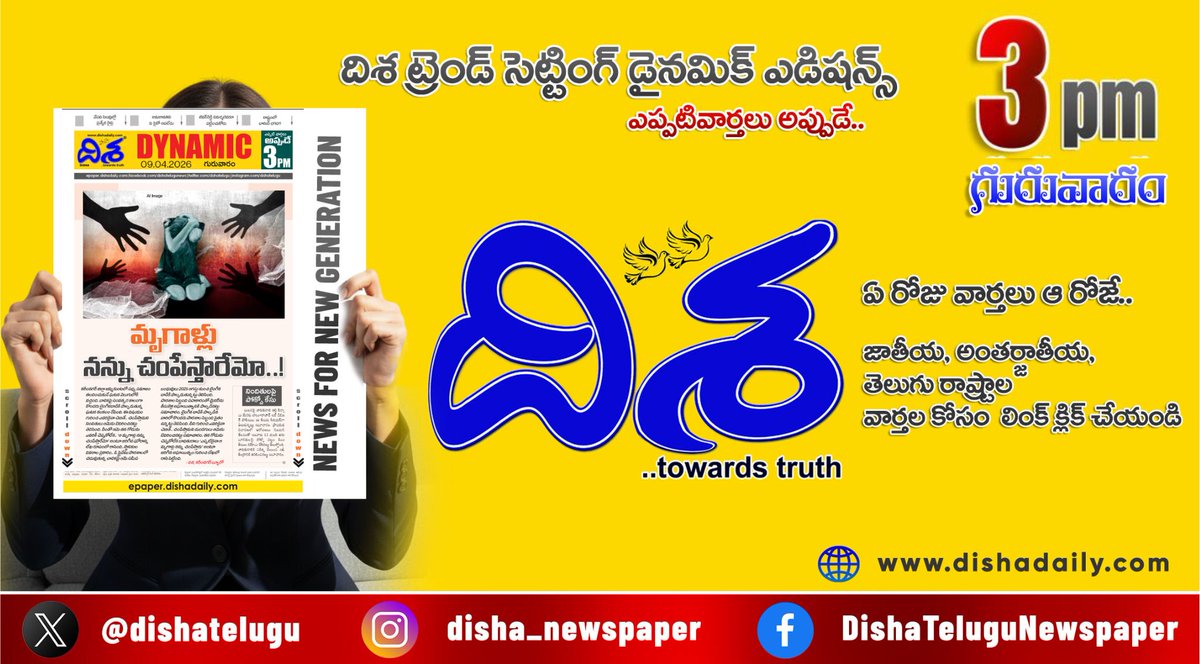 dishatelugu's tweet image. *మాయా గ్యాంగ్ అరాచకం.. అధికారుల ఉక్కుపాదం*
*బాలికపై అఘాయిత్యం.. పోలీసుల మెరుపు దాడి* 
*భానుడి భగభగలు.. స్పష్టత రావాలన్న ఎంపీ*

*ఇంకా మరెన్నో.. దిశ డైనమిక్‌.. (3 PM 09 ఏప్రిల్, 2026)*
epaper.dishadaily.com/4138497/Disha-…

#Dishadaily #LatestNews #DishaNews