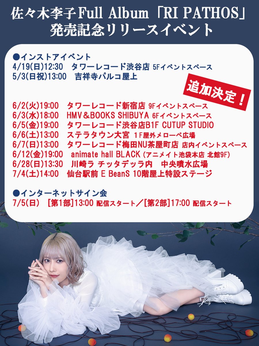 リコパトス リリイベ新情報🎶 6/2(火)タワレコ新宿 6/3(水)HMV＆BOOKS