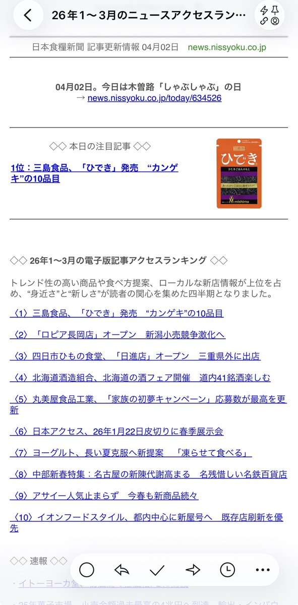 himonosuke87's tweet photo. ご報告です。

日本食糧新聞の
「26年1〜3月の電子版記事アクセスランキング」で、
四日市ひもの食堂「日進店」オープンの記事が3位でした。

顔ぶれを見ると
場違いなくらいすごいメンバーの中での3位で、
Xで拡散していただいた皆さまのおかげだと感じています。
本当にありがとうございます。

これからも干物の魅力をもっと多くの方に届けられるよう頑張ります。