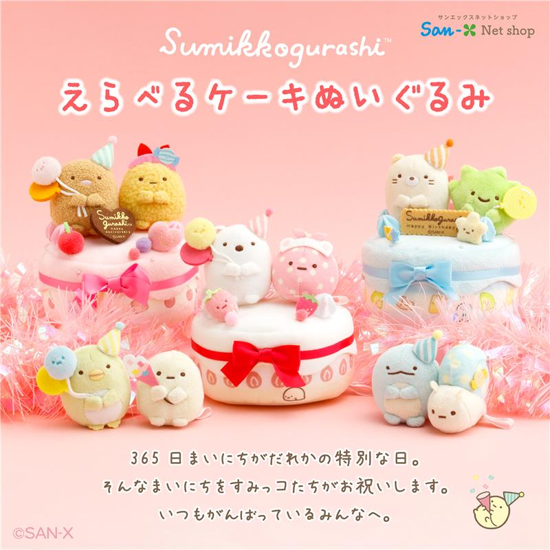 すみっコぐらし ぬいぐるみ 恐竜 ケーキ まとめ売り 発売日変更のお知らせ】 サンエックスネットショップのリニューアル