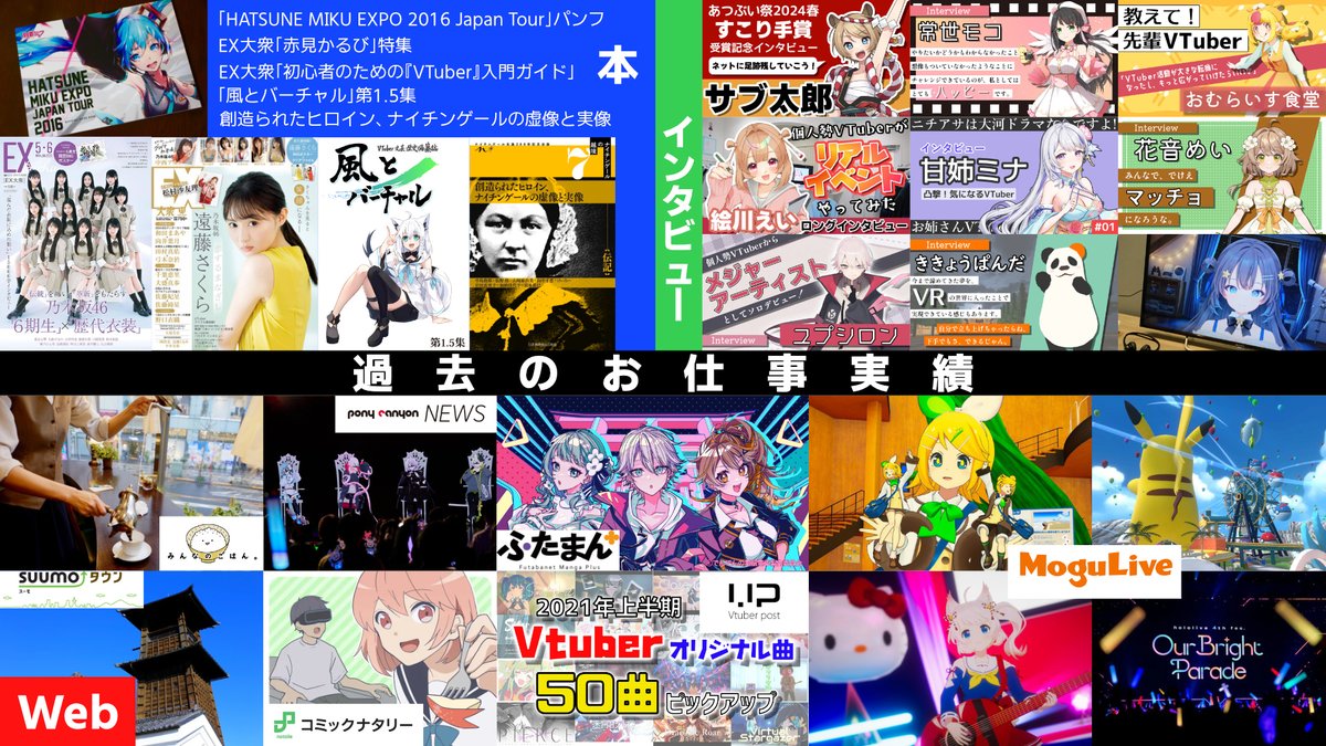 K16writer's tweet photo. VTuber・VR・メタバースを得意とする
フリーライターです🖋️

現場の熱量を伝えるライブレポや、クリエイターの想いを探るインタビューを得意としています。

MCや写真撮影などのご相談もお気軽にどうぞ！ 個人サイトでは、新人VTuberの紹介記事やVRイベントレポも掲載📰

✅ 主な実績
『CONTINUE』serial experiments lain特集
『EX大衆』初心者のためのVTuber入門ガイド
『Hukyu』VTuber当事者研究

◇━━━━━━━━━━━━━━◇
🌐VR領域の橋渡し、承ります🌐
◇━━━━━━━━━━━━━━◇

「VRで何ができる？」
「具体的な事例を知りたい」
「イベントをやりたいけれど勝手がわからない」

というVTuberさんやクリエイターさん、お気軽にお声がけください。メタバースの世界をご案内・サポートいたします！

╭━━━━━━━━━━━━━╮
📩お仕事のご依頼について📩
╰━━━━━━ｖ━━━━━━╯

DMまたはメールより承ります。
お仕事以外のご相談もお気軽にどうぞ！

📰 ポートフォリオはこちら
https://t.co/Sq82egHQkO