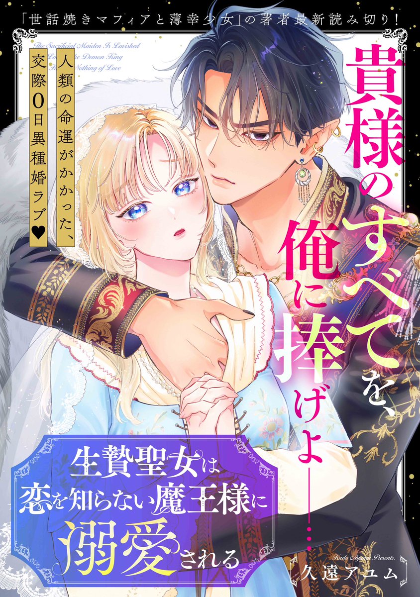 ✨👼💒👿✨
『#生贄聖女は恋を知らない魔王様に溺愛される 』

久遠の最新読切、ポラリスにて本日公開されました!
世界の命運をかけたスケールがデカい新婚さんのお話です🥰
今回も反響あれば続くかも〜なので応援よろしくお願いします🙇‍♂️

リンクはリプに続きます+ 