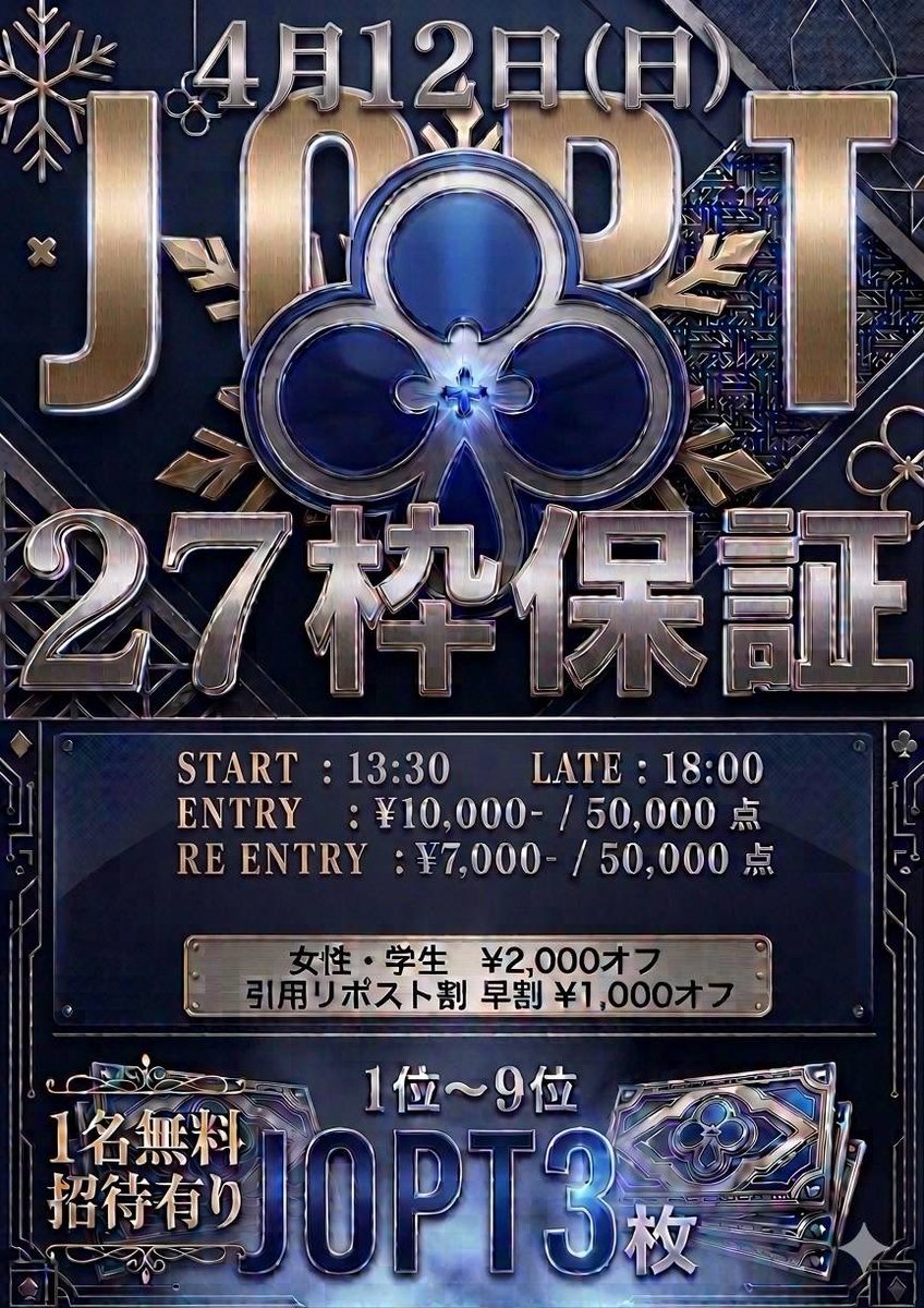 AmusementH3al's tweet photo. 🔥💣🔥♣️葛西H3AL初開催♣️🔥💣🔥
#JOPT 27枚バズーカサテライト、解禁。

4/12(日)13:30〜
💥“27枚、撃ち抜け。”💥

📢【 #引用RPキャンペーン】

🗓4/11(土)20:00まで
👉 抽選で1名《無料招待》
👉 抽選で2名《¥5,000オフ》

🗓4/12(日)14:20まで
👉 全員《¥1,000オフ》

このアカウントをフォローして
JOPTへの想い・意気込み・H3ALの魅力を
“本気で”書いて、こちらの投稿を引用RP🔥

※一言・絵文字のみは対象外
※1stブレイクまで着席必須
※他割引併用不可

┈┈┈┈┈┈┈┈┈┈

❤️‍🔥最安 ¥8,000❤️‍🔥

さらに——
✔ 60分有のロングストラクチャー
✔ 50,000スタック（本戦仕様）
✔ ガチ勢向けサテライト

しかも——
💥赤字覚悟の価格
💥この条件、他ではほぼ不可能
💥参加者全員に次回¥1,000オフ配布

📅4/12(日) 13:30〜
⏰レイトレジスト 18:00

💰E ¥10,000 / 50,000
💰Re ¥7,000 / 50,000

🏆1〜9位
→ JOPT3枚 + PHTチケット

⚡割引フルコンボ⚡
・女性/学生 ¥2,000オフ
・引用RP割 ¥1,000オフ
・早割 ¥1,000オフ

この規模、この条件、この熱量。
“勝ちに来る人だけ来てください。”