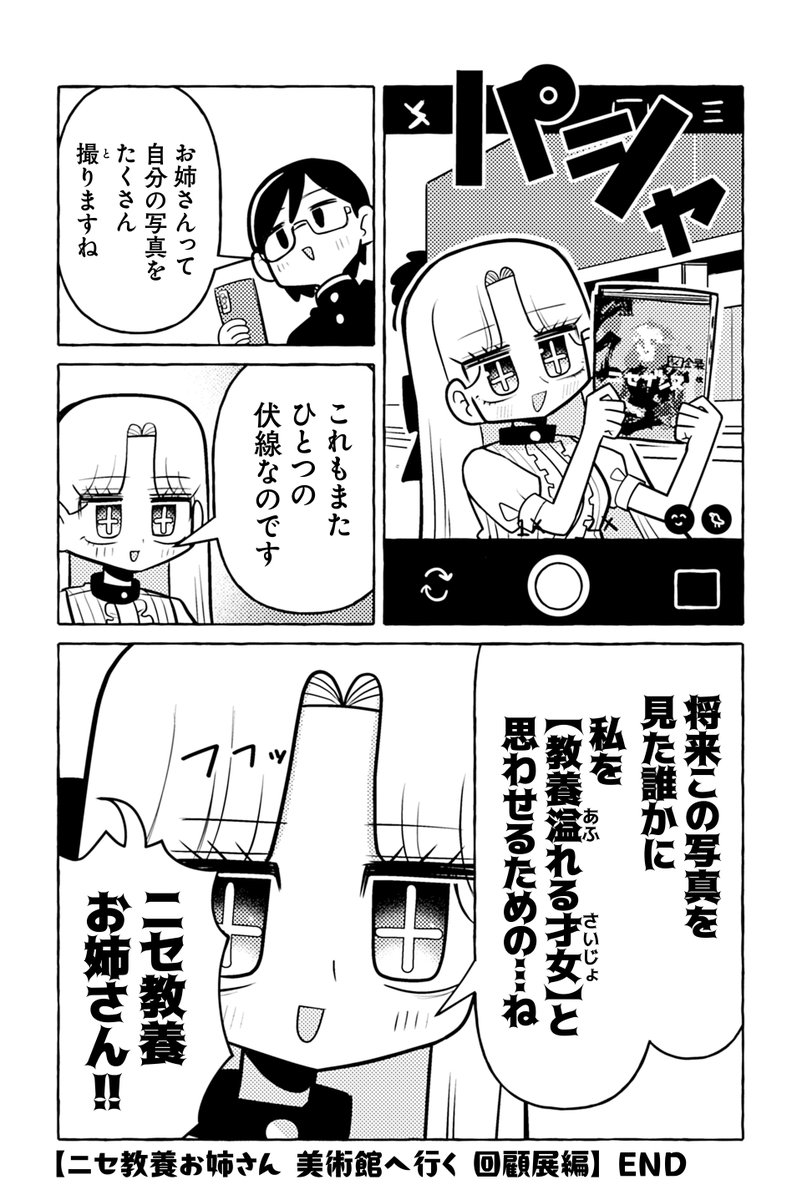 【お詫びと修正】
『ニセ教養お姉さん』の連載(引用元ポスト)でありました美術館での絵画との自撮りは、禁止の場合が多いようです。申し訳ございません。
添付の通り修正いたします(本話が収録されているコミックス1巻では修正済みです)。