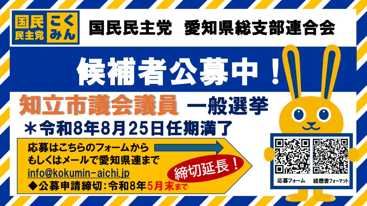 Image for the Tweet beginning: 【知立市議会議員選挙候補者公募】

募集期間を延長します！
仲間を増やすチャンスを下さい🙇‍♂️

詳細は以下ご確認下さい！
↓
 