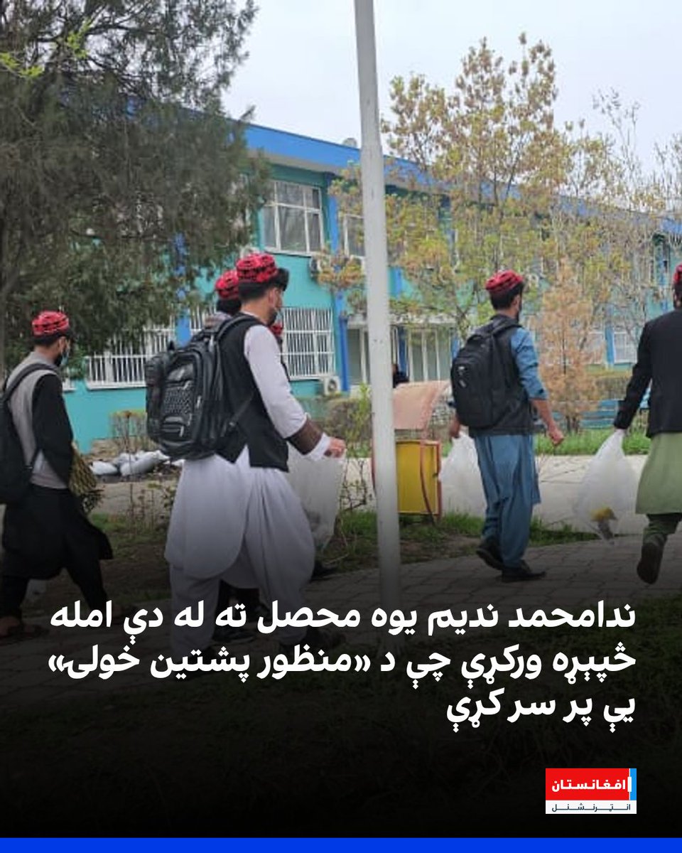 افغانستان انټرنشنل - پښتو tweet media