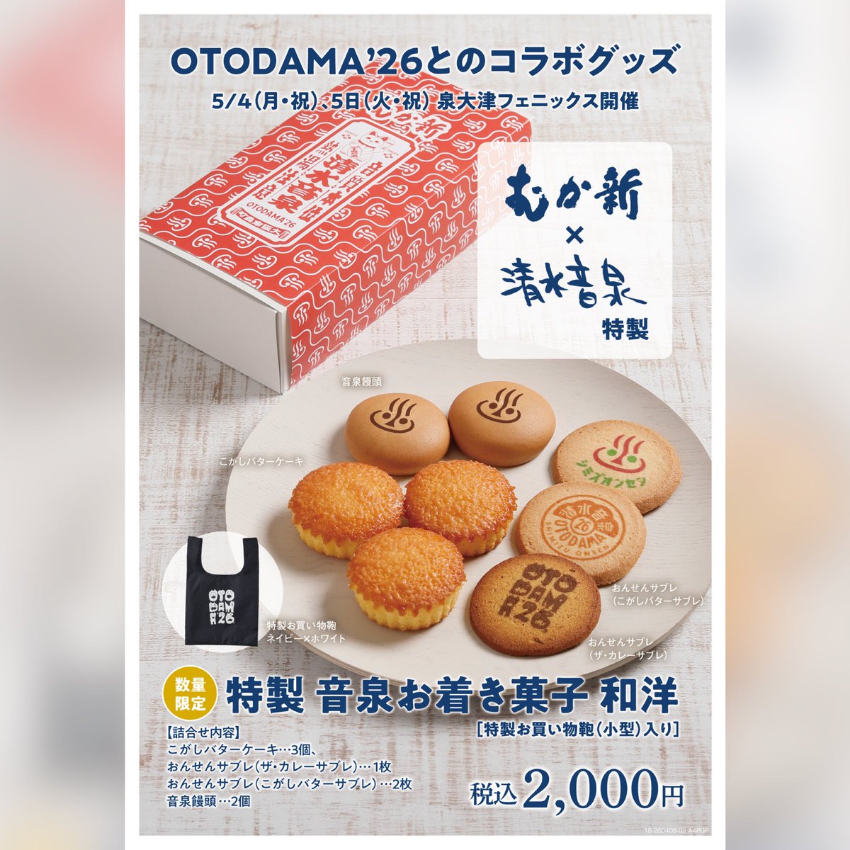 ♨️清水音泉さまとのコラボ♨️ 『OTODAMA'26』のお土産が今年も完成