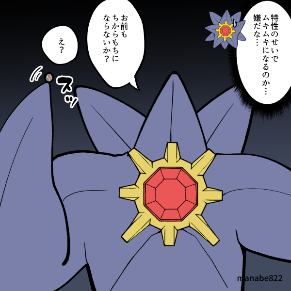 manabe822's tweet photo. ちからもちを手に入れたメガスターミー　2/2 https://t.co/fHmirLB602