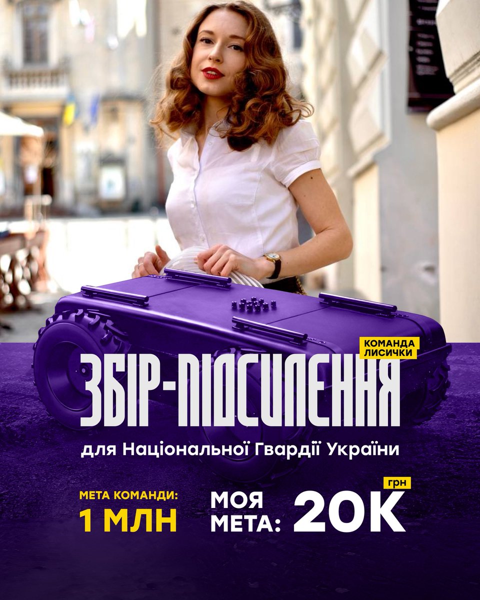 Долучаюсь до команди @anhelina_ua у зборі на НРК для підсилення підрозділів НГУ 🦊

Збираємо на наземні роботизовані комплекси та спеціальні машини, які доставлятимуть їх на позиції та повертатимуть назад

Банка send.monobank.ua/jar/ADVHSjzgmg