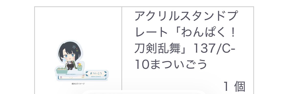 ringo__is_apple's tweet photo. 【交換】わんぱく刀剣乱舞 みんないっしょにわんぱくたいむ ～第4弾～

【出】
C賞:太郎太刀、松井江
D賞:乱藤四郎
E賞:松井江、篭手切江
【求】
E賞D賞:小竜景光
C賞E賞:豊前江

発送がかなり先のため、長期のお取引連絡が可能な方。検索からでもお気軽にお声掛けください。 https://t.co/BwIokM0aMO
