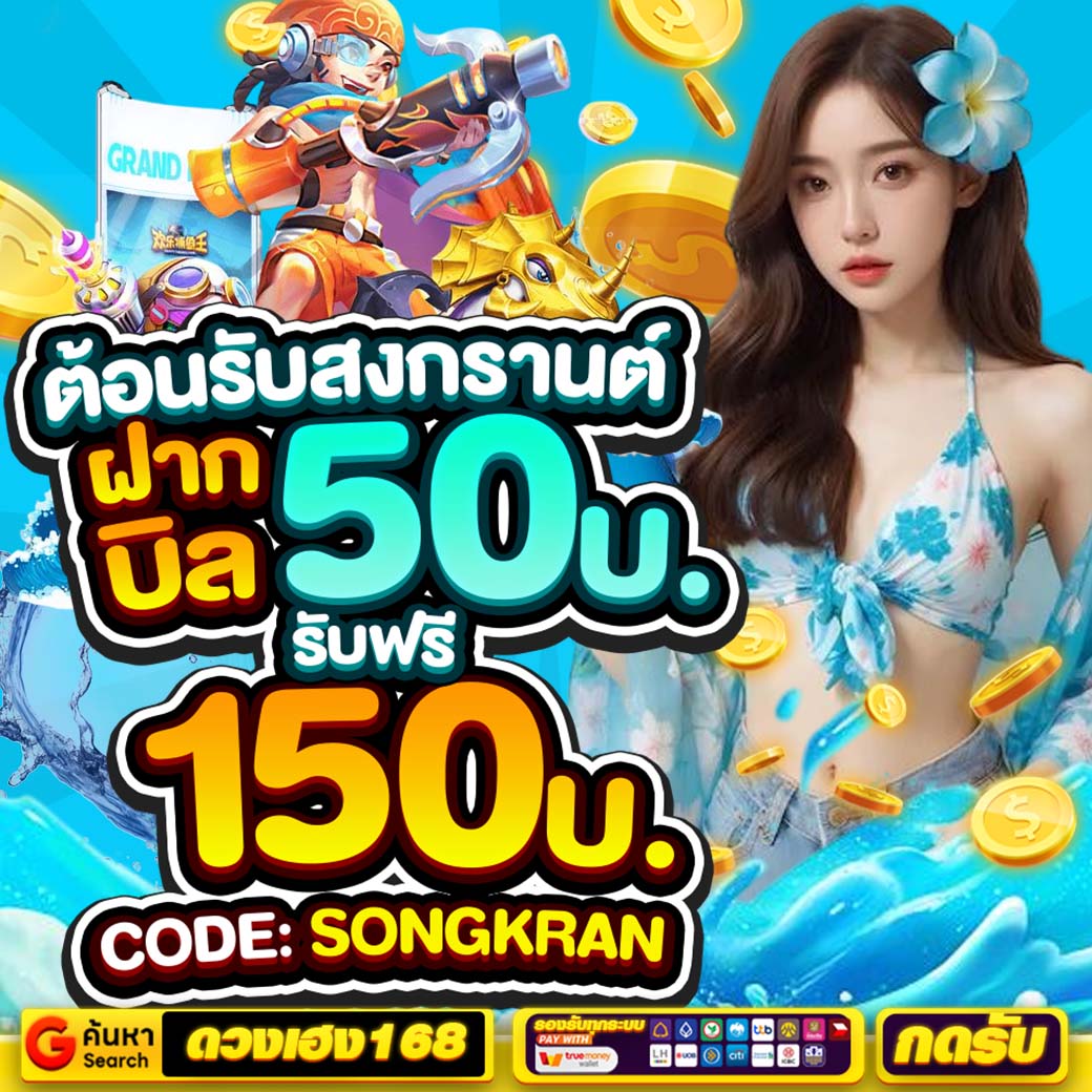 🔥ดวงเฮง168 เว็บมาใหม่พร้อมโปรทุนน้อยสุดคุ้ม🔥

⚡โปรทุนน้อย Flash 50⚡
💸 ฝาก 50 รับ 150 ทันที
code : SONGKRAN

🎉โปรโมชั่นน่าลองแบบต่อเนื่อง
▪️ฝาก 20 รับ 60
▪️ฝาก 25 รับ 50
▪️ฝาก 50 รับ 100

สมัคร: duangheng168.club

#โปรทุนน้อย #เว็บสล็อตแตกง่าย #เครดิตฟรี