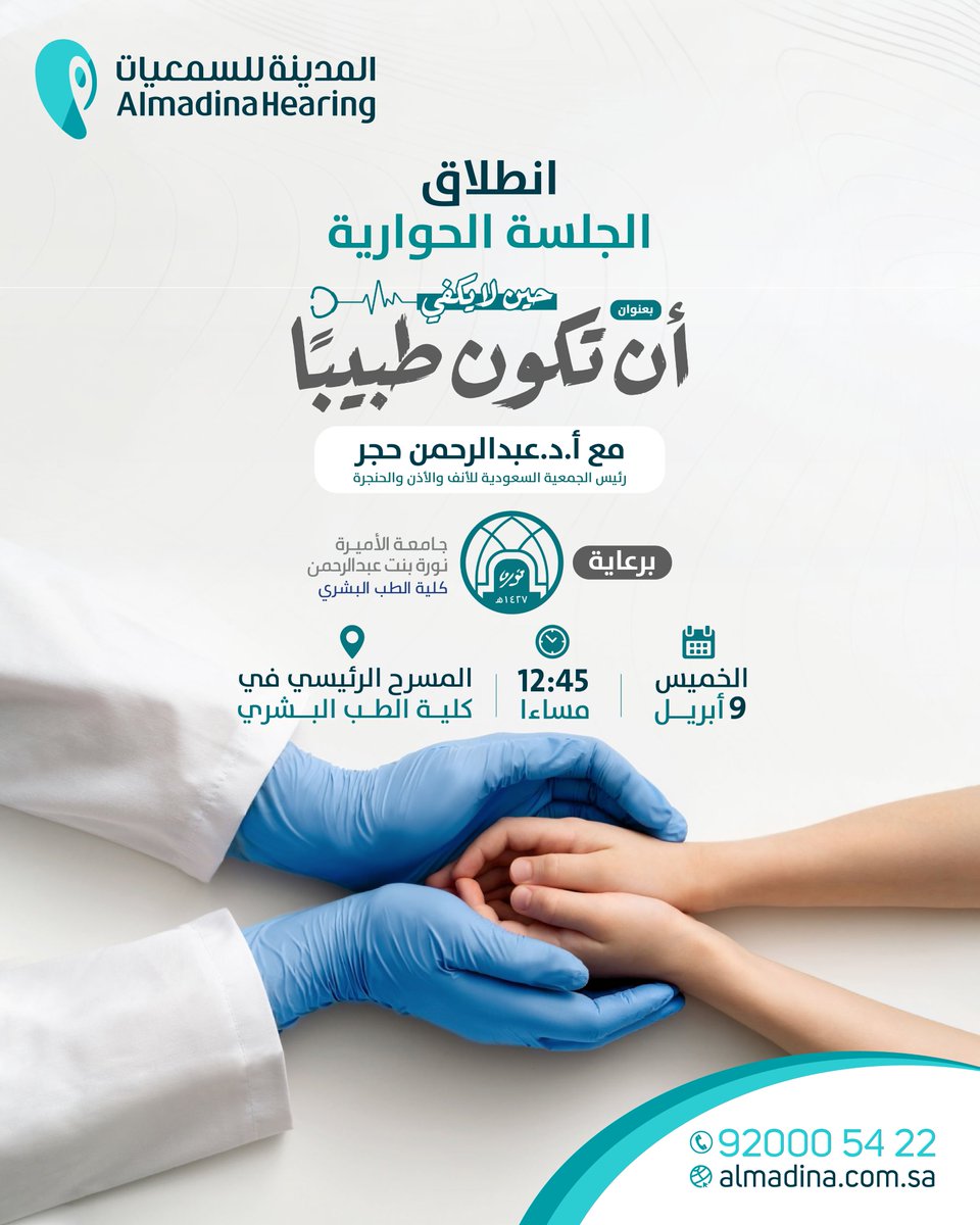 انطلاق الجلسة الحوارية "حين لا يكفي أن تكون طبيبًا" مع <a href="/dhagr90/">أ.د عبدالرحمن حجر</a>  برعاية #المدينة_للسمعيات في <a href="/_PNU_KSA/">جامعة الأميرة نورة</a> | كلية الطب البشري،  تأكيدًا على أهمية التكامل بين المعرفة الطبية والجانب الإنساني في تقديم رعاية صحية شاملة.