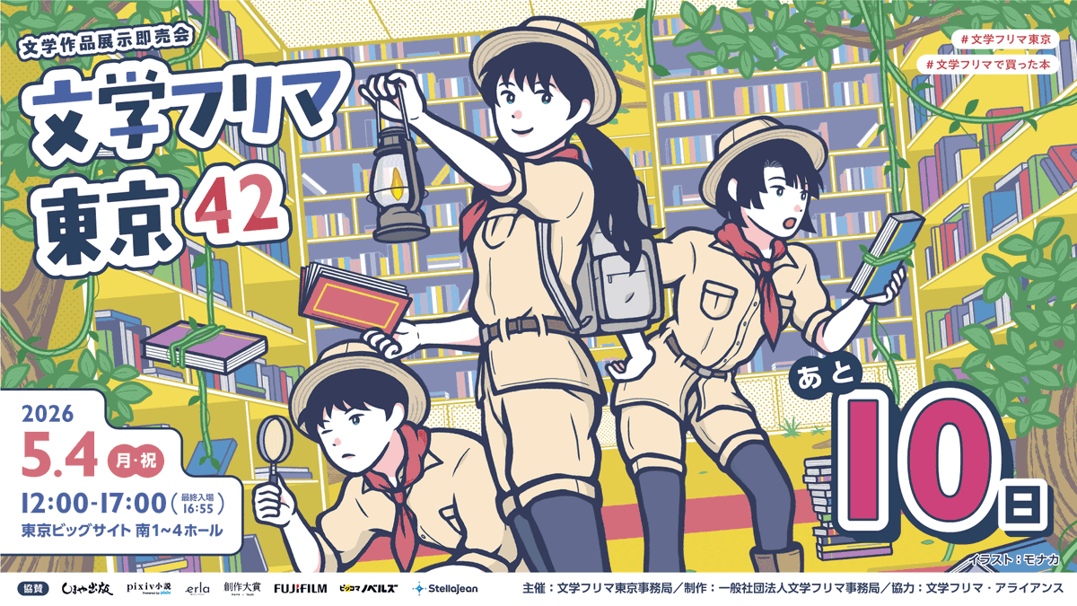 文学フリマ東京42【開催まであと10日！】
✨合計3,509出店!!
🕙5/4(月祝) 12:00〜17:00
📍東京ビッグサイト 南1-4ホール
📚イベント情報→ bunfree.net/event/tokyo42/
🚝ゆりかもめ「東京ビッグサイト」駅徒歩3分・りんかい線「国際展示場」駅徒歩7分
#文学フリマ東京
