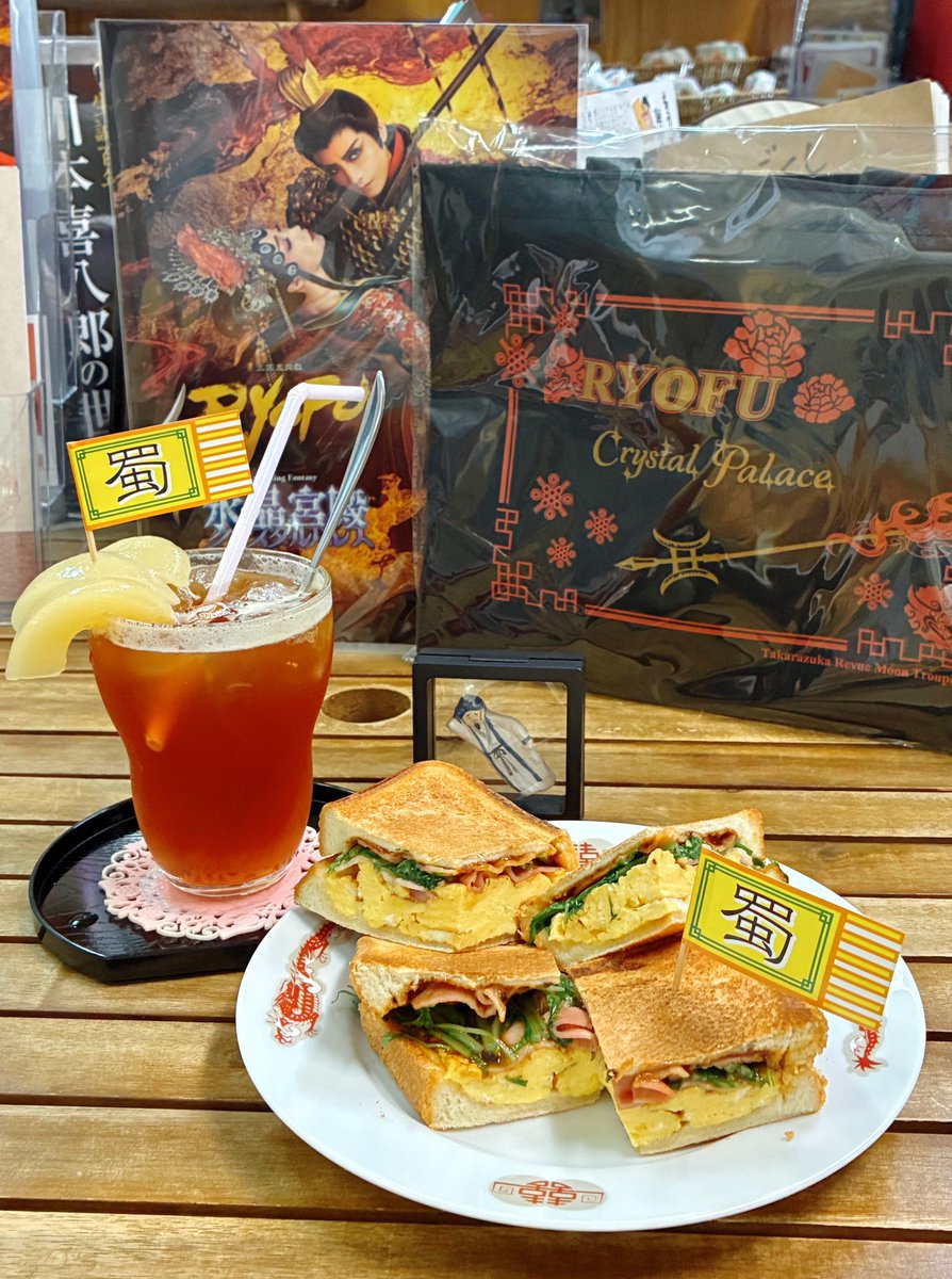 「どんどん呂布好きやから」と、あきよん店長から宝塚土産をいただきました😭✨
りょ、RYOFU〜！！
ほんまにほんまにありがとうございます…🙏✨

メニューは普通に食べたかったやつ食べました
久々の蜀パン美味しかった〜！