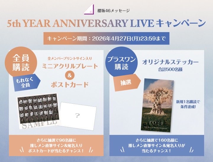 5th YEAR ANNIVERSARY LIVE ＼ #櫻坂46メッセージ にて 『全員購読
