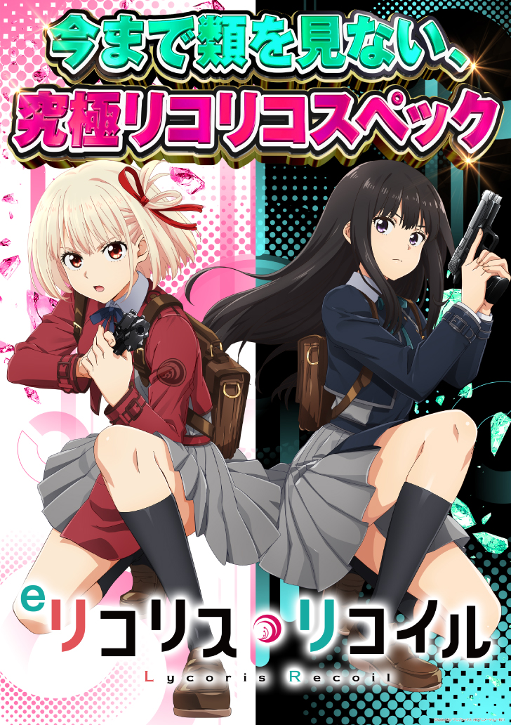 リコリス 様 確認用 導入機種 リコリス・リコイル 解説🔥】 女子高生エージェント