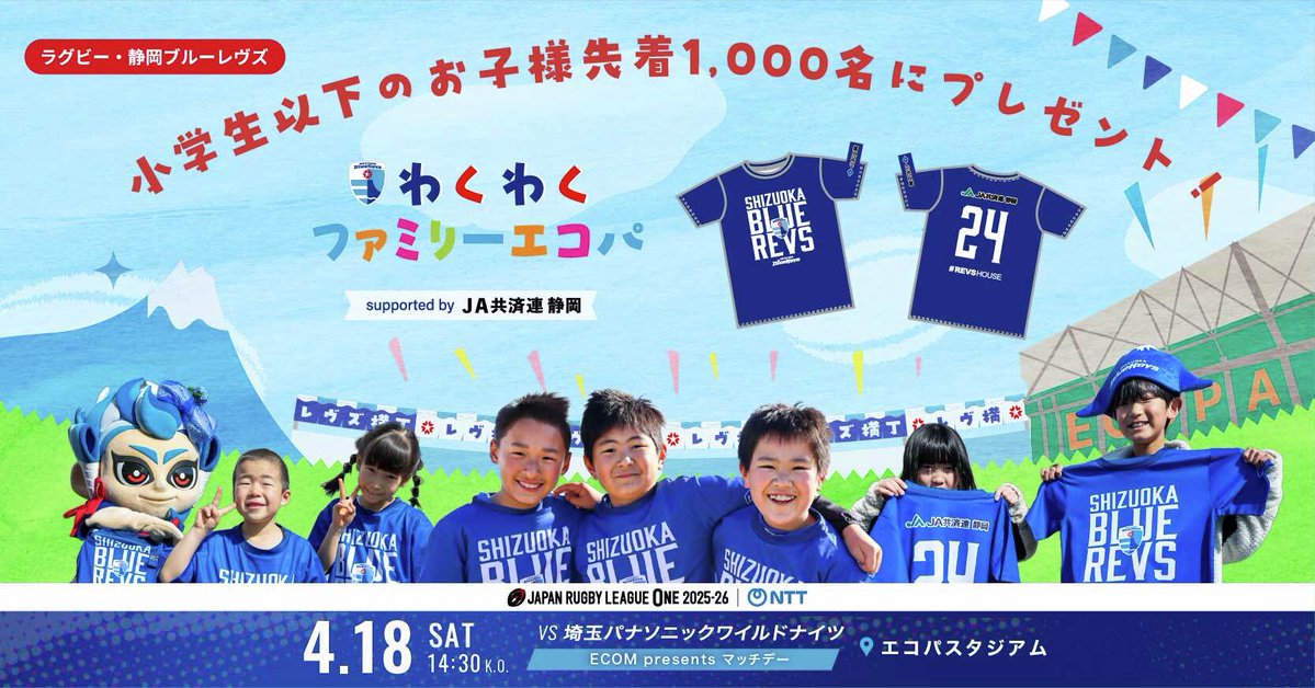 4/18(土)の＜わくわくファミリーエコパ supported by JA共済連 静岡＞でキッズTシャツをプレゼント🎁✨

👦先着1,000名の小学生以下のお子様
👕150cm／110cm
📍エントランス広場内特設ブース
⏰11:30～ハーフタイム終了

詳細はコチラ
👉shizuoka-bluerevs.com/news/2969

#静岡ブルーレヴズ
#REVSHOUSE